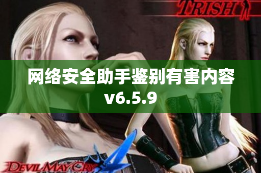 网络安全助手鉴别有害内容v6.5.9