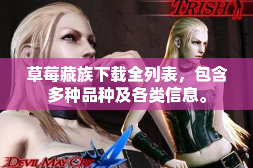 草莓藏族下载全列表，包含多种品种及各类信息。