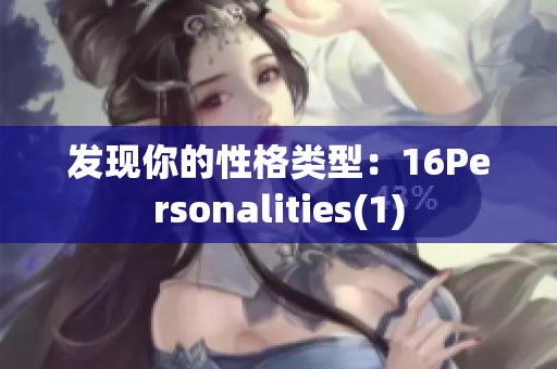 发现你的性格类型：16Personalities(1)