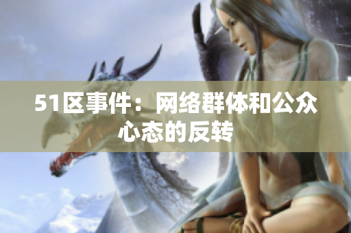 51区事件：网络群体和公众心态的反转