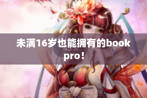 未满16岁也能拥有的bookpro！