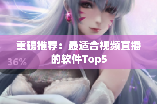重磅推荐：最适合视频直播的软件Top5