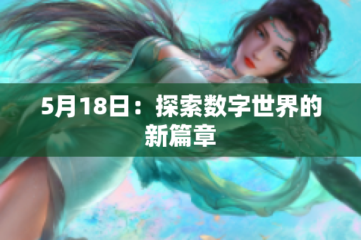5月18日：探索数字世界的新篇章