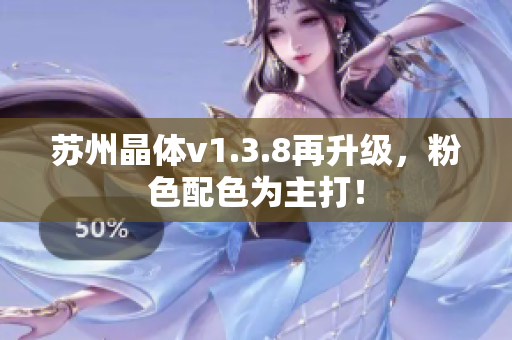 苏州晶体v1.3.8再升级，粉色配色为主打！