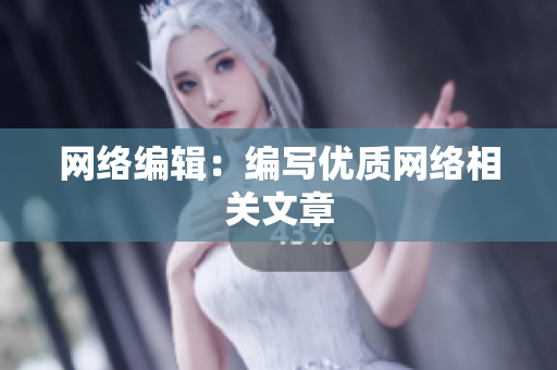 网络编辑：编写优质网络相关文章
