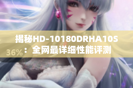 揭秘HD-10180DRHA10S：全网最详细性能评测