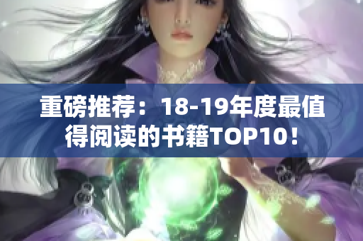 重磅推荐：18-19年度最值得阅读的书籍TOP10！