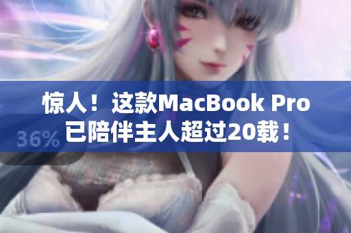 惊人！这款MacBook Pro已陪伴主人超过20载！