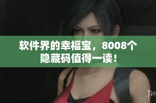 软件界的幸福宝，8008个隐藏码值得一读！