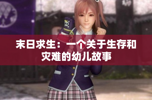 末日求生：一个关于生存和灾难的幼儿故事