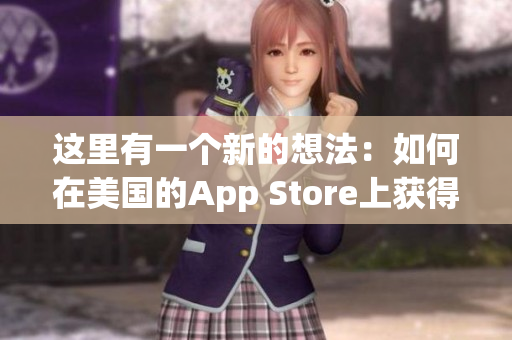 这里有一个新的想法：如何在美国的App Store上获得Apple ID？