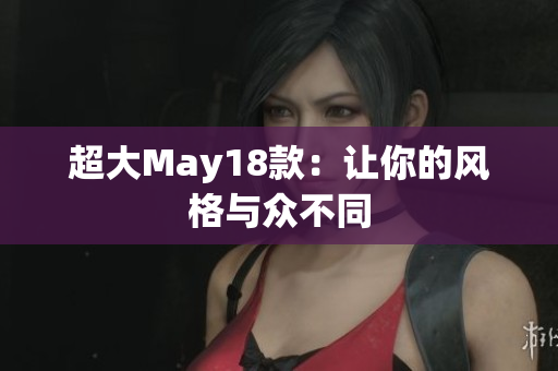 超大May18款：让你的风格与众不同