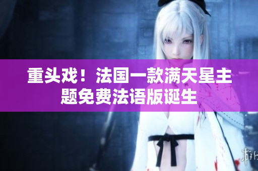 重头戏！法国一款满天星主题免费法语版诞生