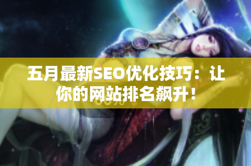 五月最新SEO优化技巧：让你的网站排名飙升！