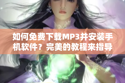 如何免费下载MP3并安装手机软件？完美的教程来指导！