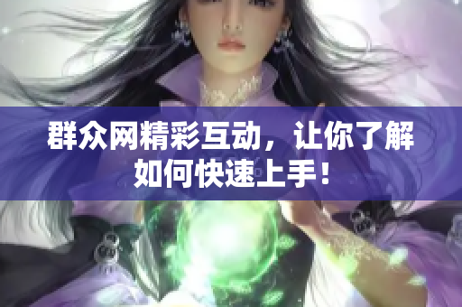 群众网精彩互动，让你了解如何快速上手！