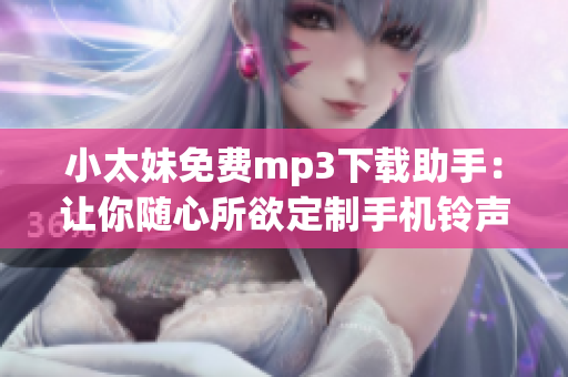 小太妹免费mp3下载助手：让你随心所欲定制手机铃声