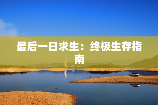 最后一日求生：终极生存指南