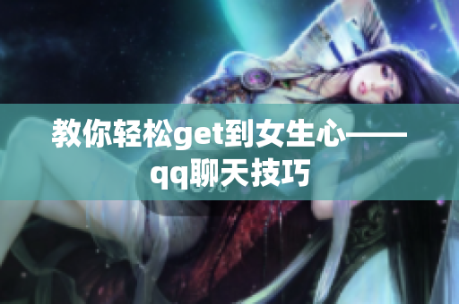 教你轻松get到女生心——qq聊天技巧
