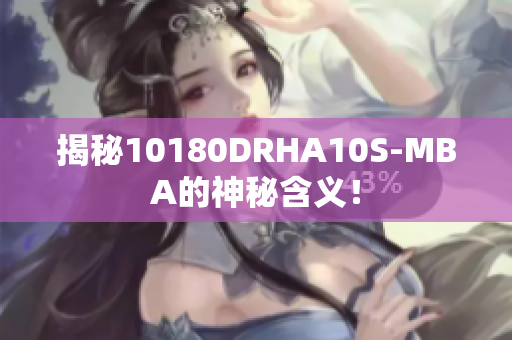 揭秘10180DRHA10S-MBA的神秘含义！