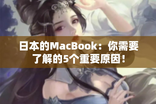 日本的MacBook：你需要了解的5个重要原因！