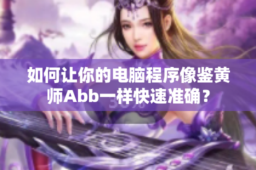 如何让你的电脑程序像鉴黄师Abb一样快速准确？