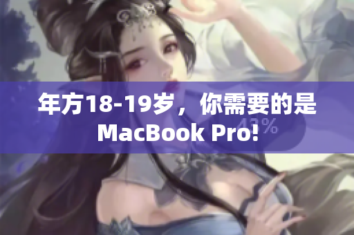 年方18-19岁，你需要的是MacBook Pro!