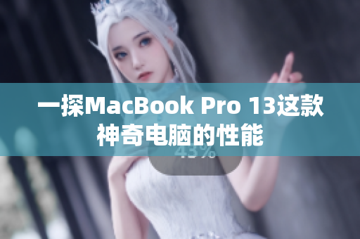 一探MacBook Pro 13这款神奇电脑的性能