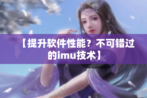 【提升软件性能？不可错过的imu技术】