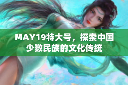MAY19特大号，探索中国少数民族的文化传统