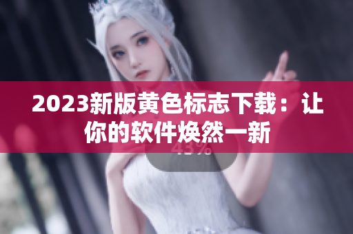 2023新版黄色标志下载：让你的软件焕然一新