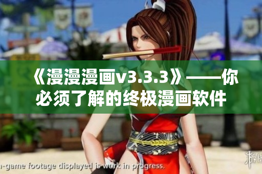 《漫漫漫画v3.3.3》——你必须了解的终极漫画软件