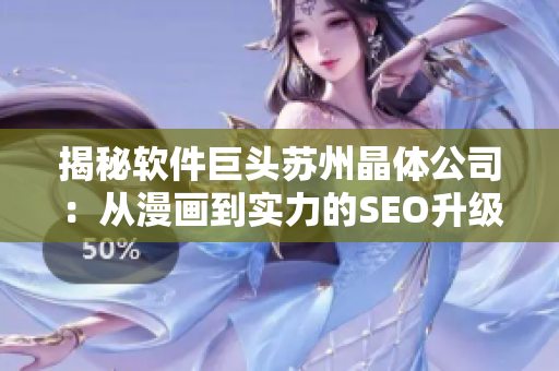 揭秘软件巨头苏州晶体公司：从漫画到实力的SEO升级攻略
