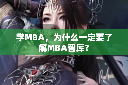 学MBA，为什么一定要了解MBA智库？