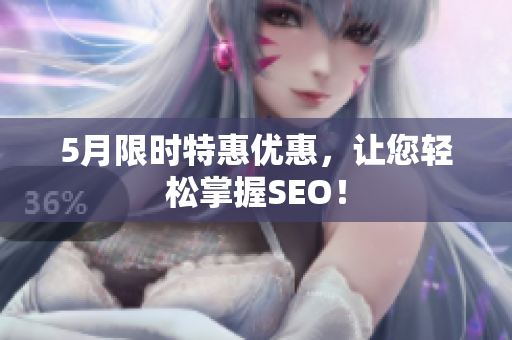 5月限时特惠优惠，让您轻松掌握SEO！