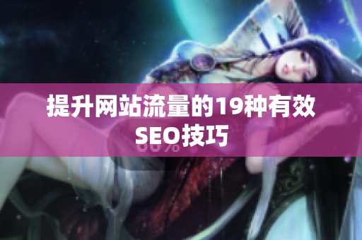 提升网站流量的19种有效SEO技巧