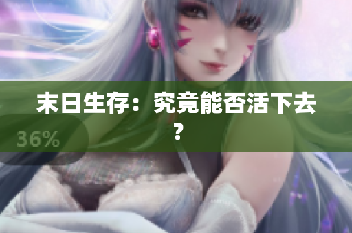 末日生存：究竟能否活下去？
