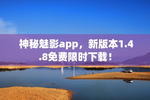  神秘魅影app，新版本1.4.8免费限时下载！