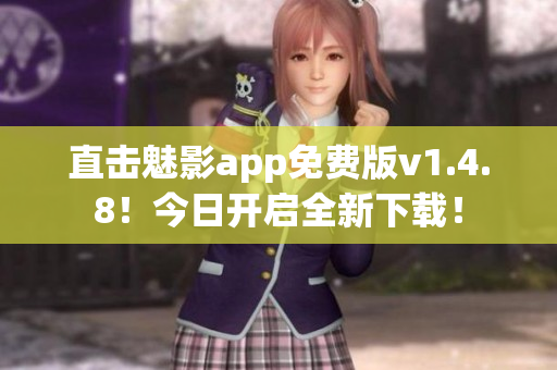 直击魅影app免费版v1.4.8！今日开启全新下载！