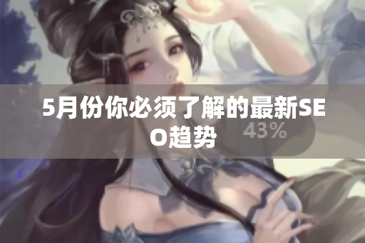 5月份你必须了解的最新SEO趋势