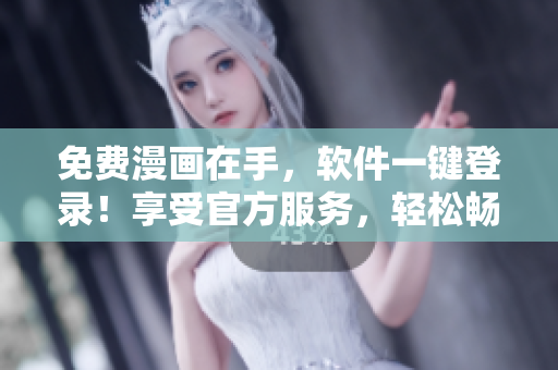 免费漫画在手，软件一键登录！享受官方服务，轻松畅读原创作品。