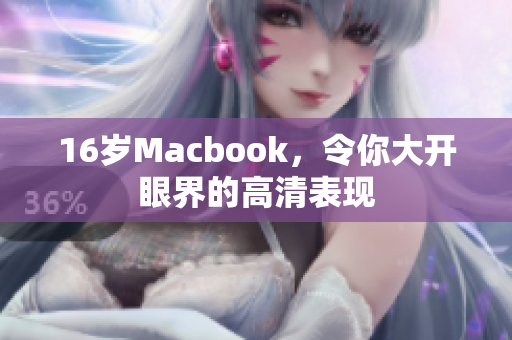 16岁Macbook，令你大开眼界的高清表现