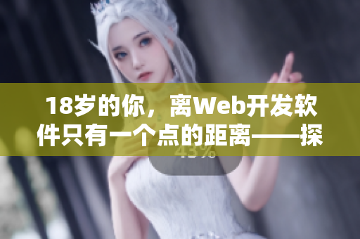 18岁的你，离Web开发软件只有一个点的距离——探秘苏州