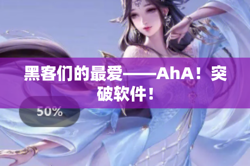 黑客们的最爱——AhA！突破软件！
