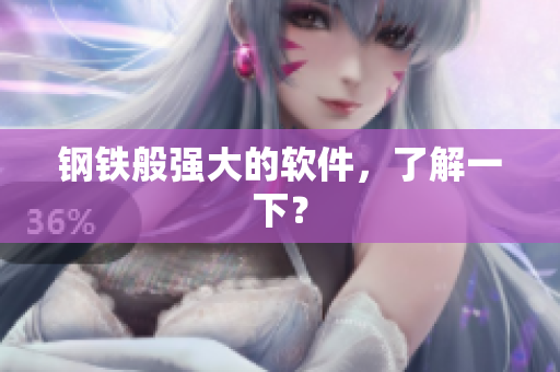 钢铁般强大的软件，了解一下？
