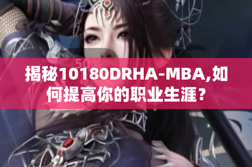 揭秘10180DRHA-MBA,如何提高你的职业生涯？