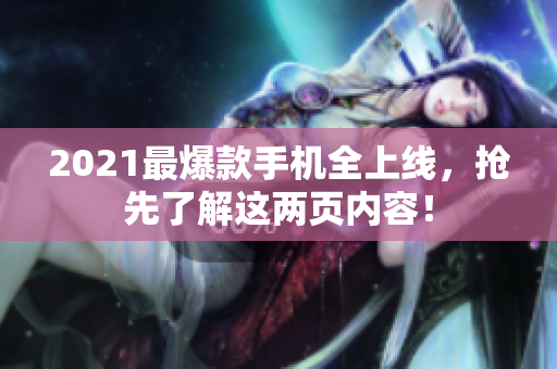 2021最爆款手机全上线，抢先了解这两页内容！