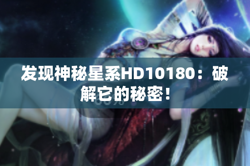 发现神秘星系HD10180：破解它的秘密！