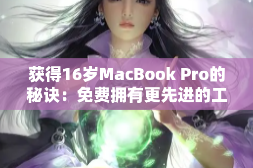 获得16岁MacBook Pro的秘诀：免费拥有更先进的工作工具