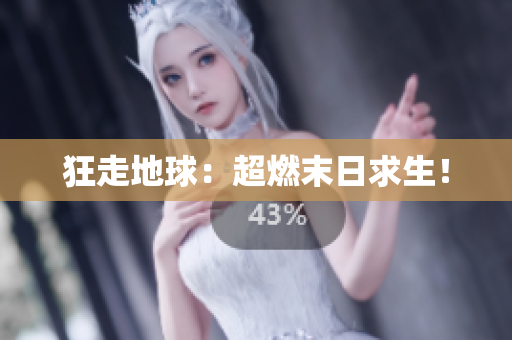 狂走地球：超燃末日求生！